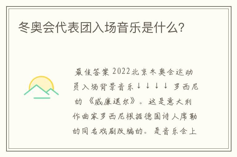 冬奥会代表团入场音乐是什么？