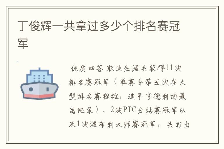 丁俊辉一共拿过多少个排名赛冠军