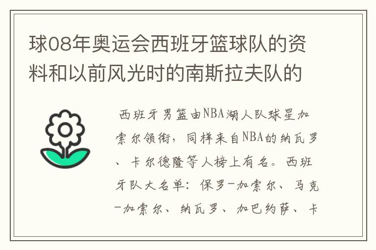 球08年奥运会西班牙篮球队的资料和以前风光时的南斯拉夫队的资料