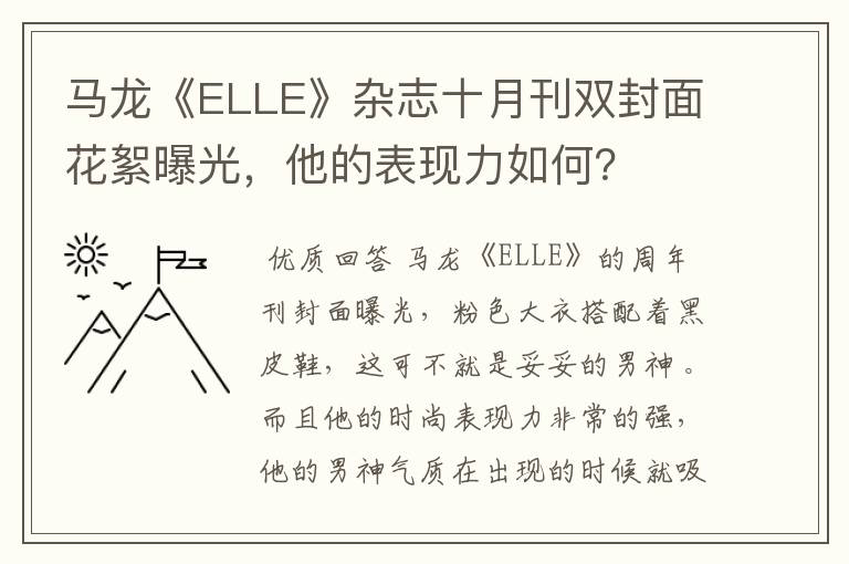马龙《ELLE》杂志十月刊双封面花絮曝光,他的表现力如何?