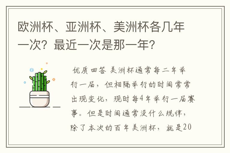 欧洲杯、亚洲杯、美洲杯各几年一次？最近一次是那一年？