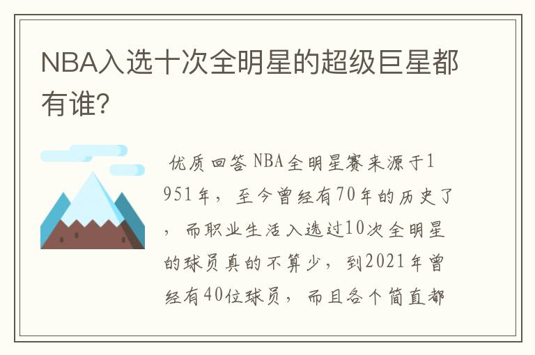 NBA入选十次全明星的超级巨星都有谁？