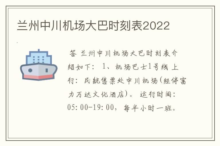 兰州中川机场大巴时刻表2022