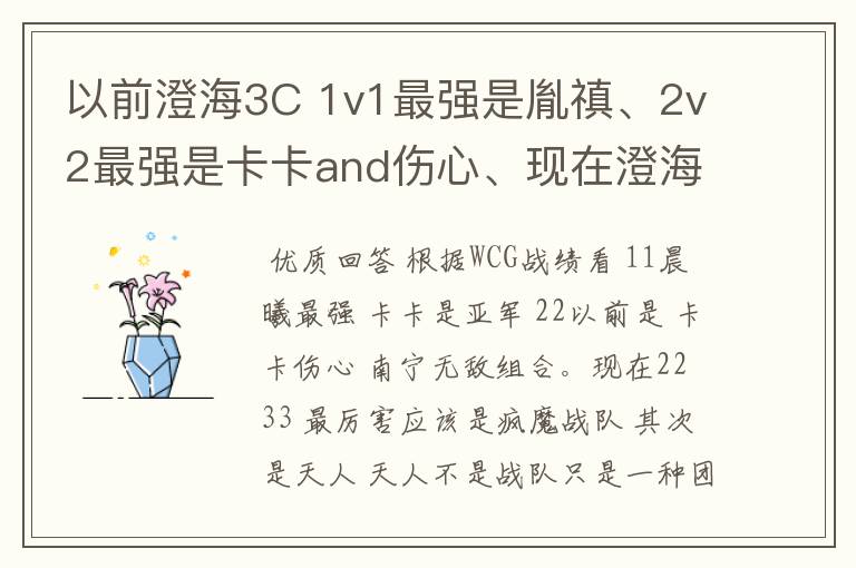 以前澄海3C 1v1最强是胤禛、2v2最强是卡卡and伤心、现在澄海2v2最强是天人组合、1v1最强的又是谁啊？