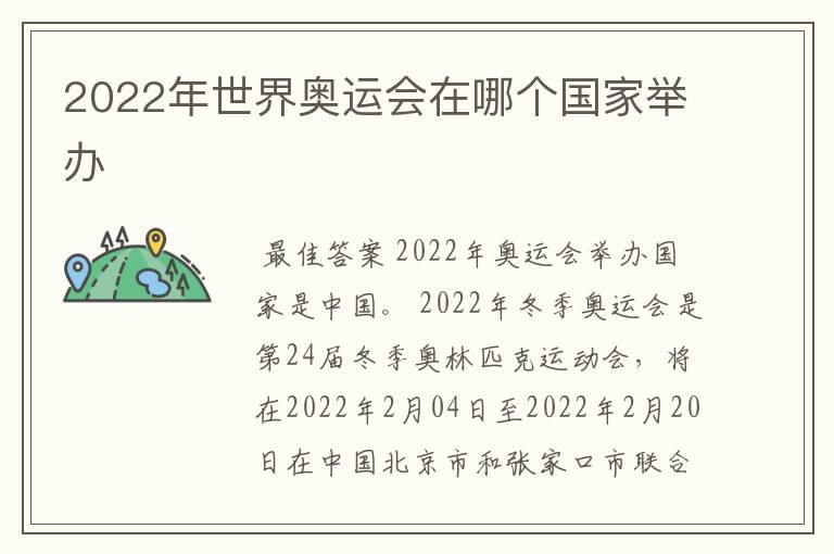 2022年世界奥运会在哪个国家举办