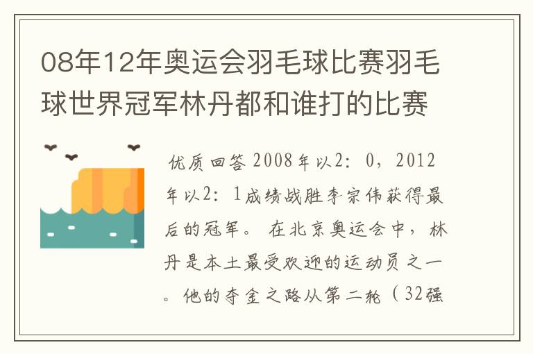 08年12年奥运会羽毛球比赛羽毛球世界冠军林丹都和谁打的比赛,最后得了多少分？