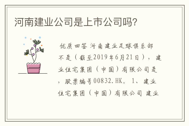 河南建业公司是上市公司吗？