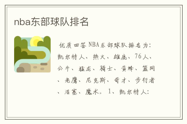 nba东部球队排名