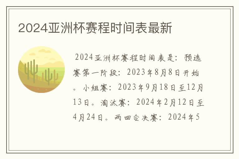 2024亚洲杯赛程时间表最新