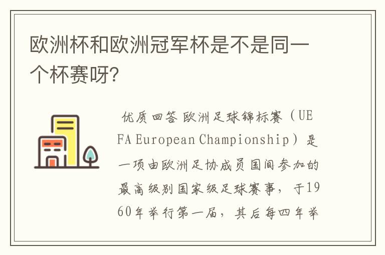 欧洲杯和欧洲冠军杯是不是同一个杯赛呀？