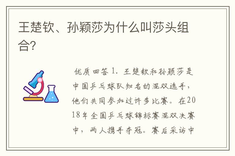 王楚钦、孙颖莎为什么叫莎头组合？