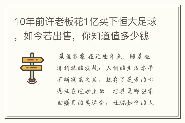 10年前许老板花1亿买下恒大足球，如今若出售，你知道值多少钱吗？