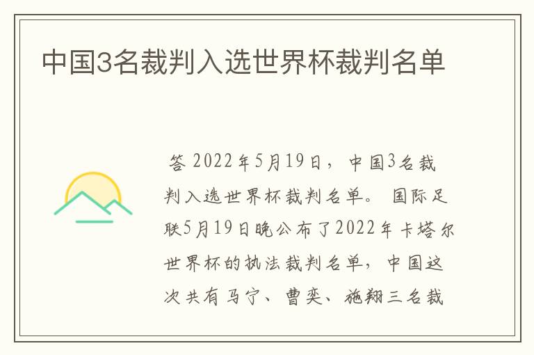 中国3名裁判入选世界杯裁判名单