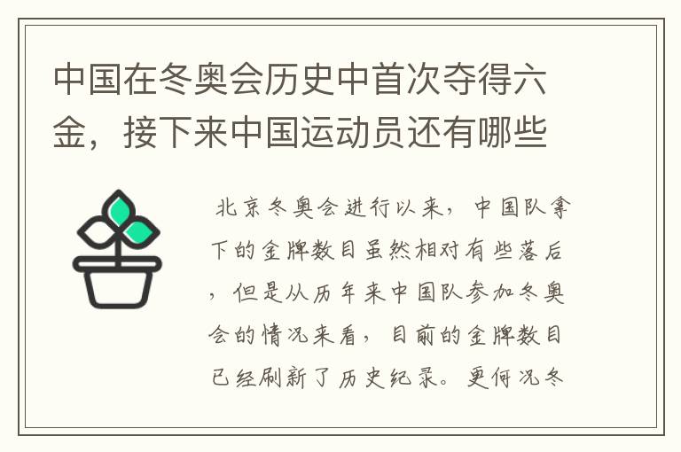 中国在冬奥会历史中首次夺得六金，接下来中国运动员还有哪些夺金点？