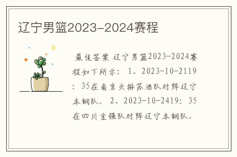 辽宁男篮2023-2024赛程