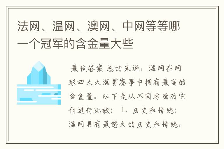 法网、温网、澳网、中网等等哪一个冠军的含金量大些