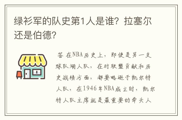 绿衫军的队史第1人是谁？拉塞尔还是伯德？