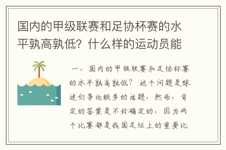 国内的甲级联赛和足协杯赛的水平孰高孰低？什么样的运动员能成为足球健将？