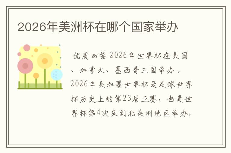 2026年美洲杯在哪个国家举办