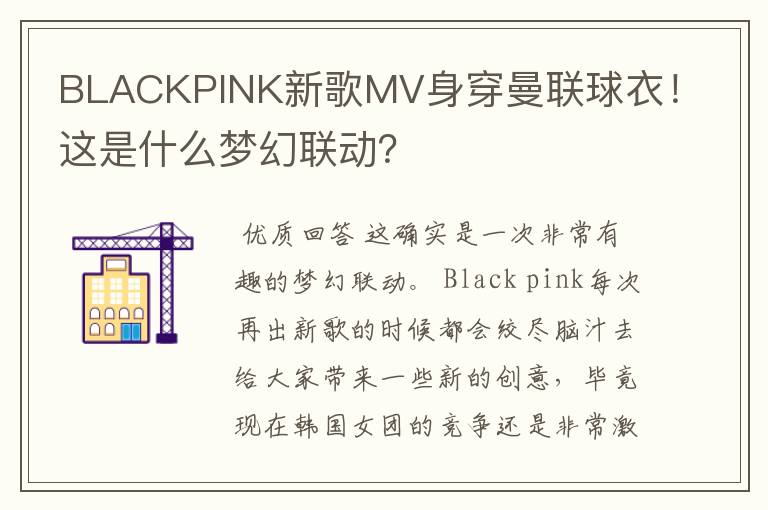 BLACKPINK新歌MV身穿曼联球衣！这是什么梦幻联动？