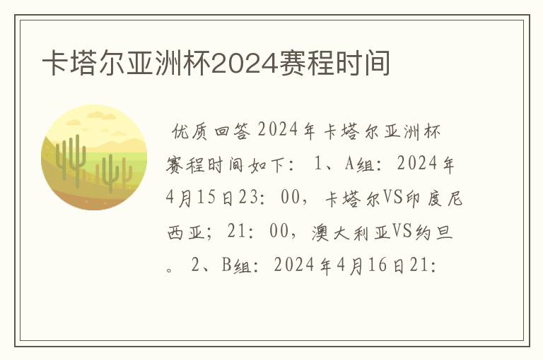 卡塔尔亚洲杯2024赛程时间