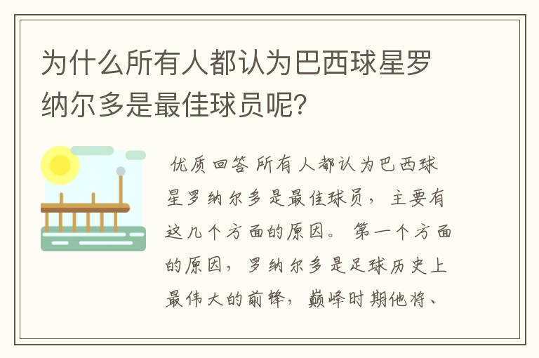 为什么所有人都认为巴西球星罗纳尔多是最佳球员呢？