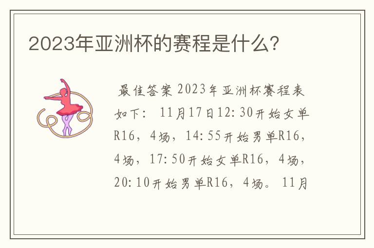 2023年亚洲杯的赛程是什么？