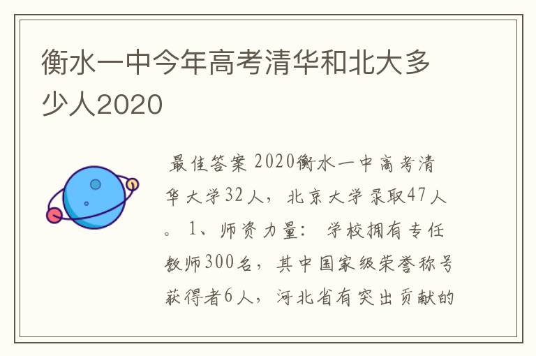 衡水一中今年高考清华和北大多少人2020