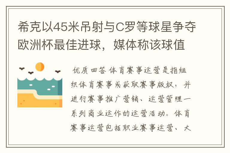 希克以45米吊射与C罗等球星争夺欧洲杯最佳进球，媒体称该球值10亿欧元，如何理解体育赛事的商业价值？