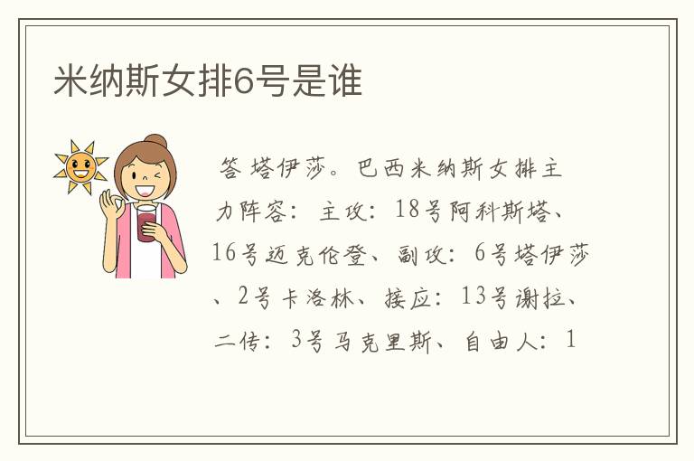 米纳斯女排6号是谁