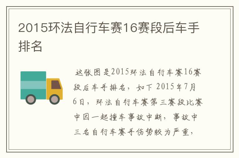 2015环法自行车赛16赛段后车手排名