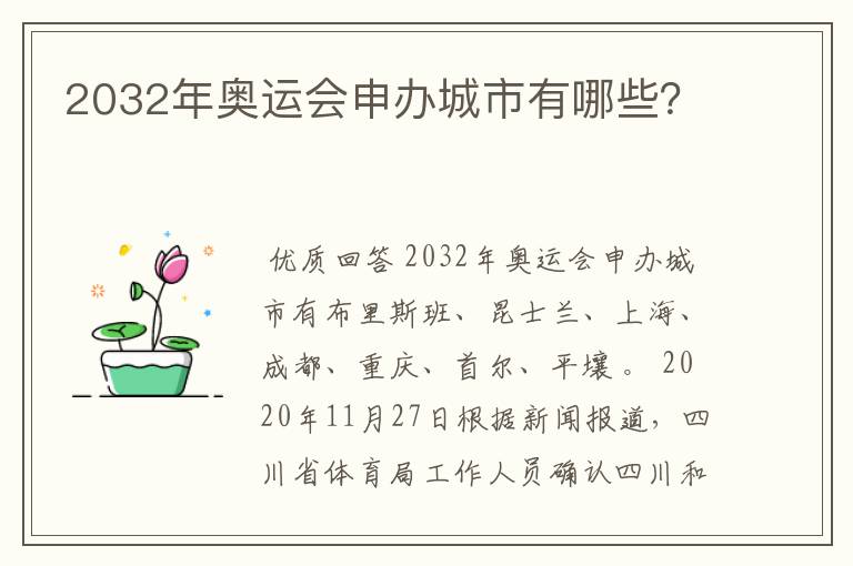 2032年奥运会申办城市有哪些？