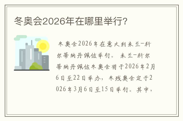 冬奥会2026年在哪里举行?