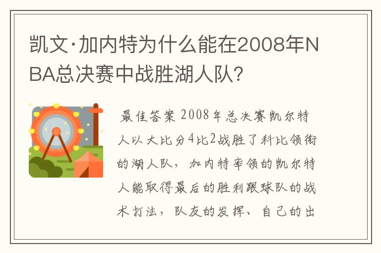 凯文·加内特为什么能在2008年NBA总决赛中战胜湖人队？