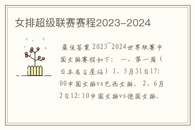 女排超级联赛赛程2023-2024