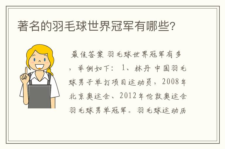 著名的羽毛球世界冠军有哪些?