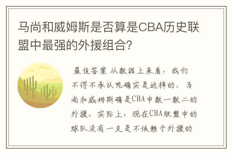 马尚和威姆斯是否算是CBA历史联盟中最强的外援组合？