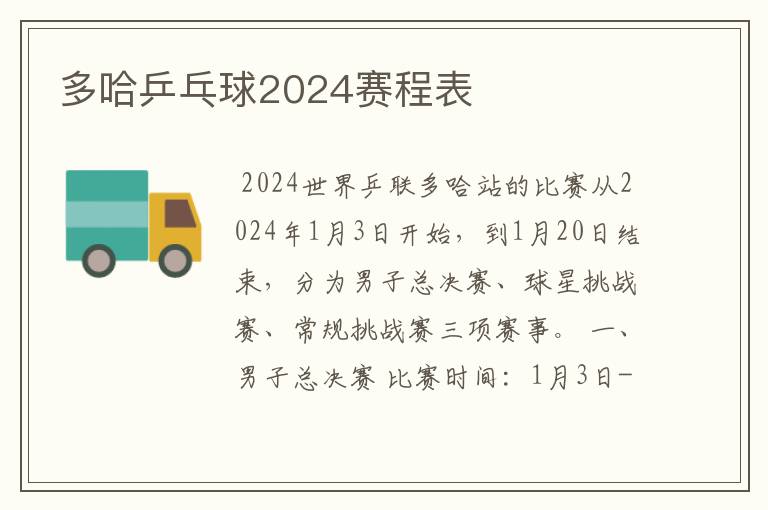 多哈乒乓球2024赛程表