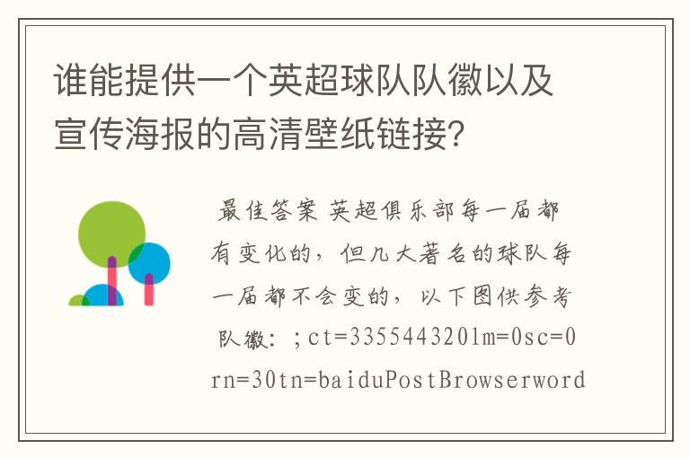 谁能提供一个英超球队队徽以及宣传海报的高清壁纸链接？