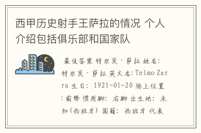 西甲历史射手王萨拉的情况 个人介绍包括俱乐部和国家队