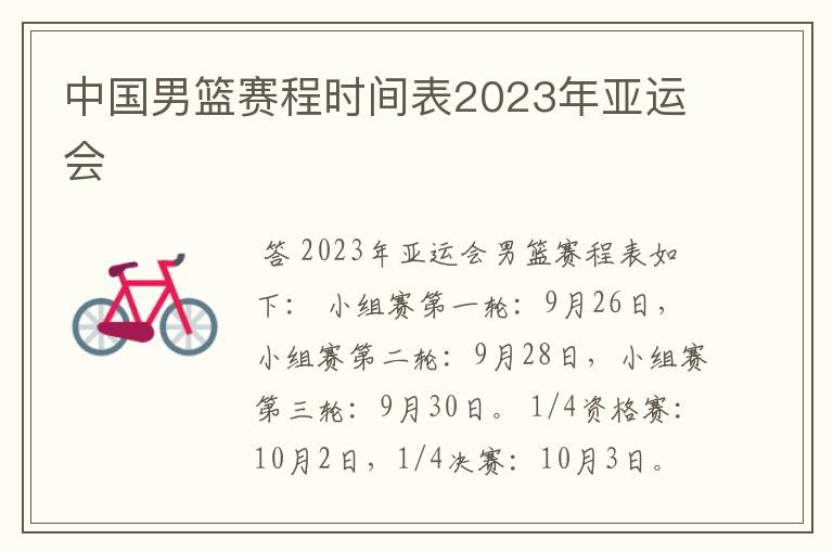 中国男篮赛程时间表2023年亚运会