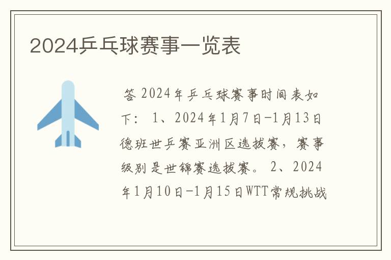 2024乒乓球赛事一览表