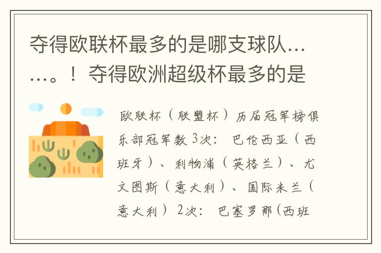 夺得欧联杯最多的是哪支球队……。！夺得欧洲超级杯最多的是哪支球队……！夺得世俱杯最多的球队是哪支球