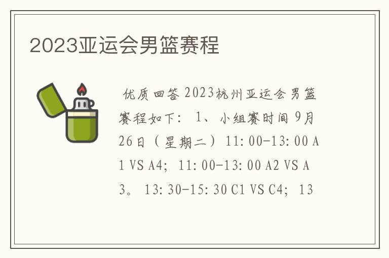 2023亚运会男篮赛程