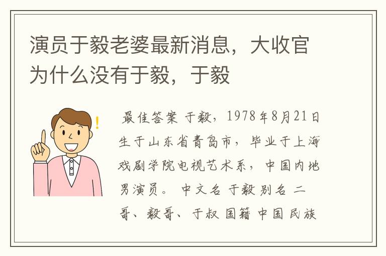 演员于毅老婆最新消息，大收官为什么没有于毅，于毅