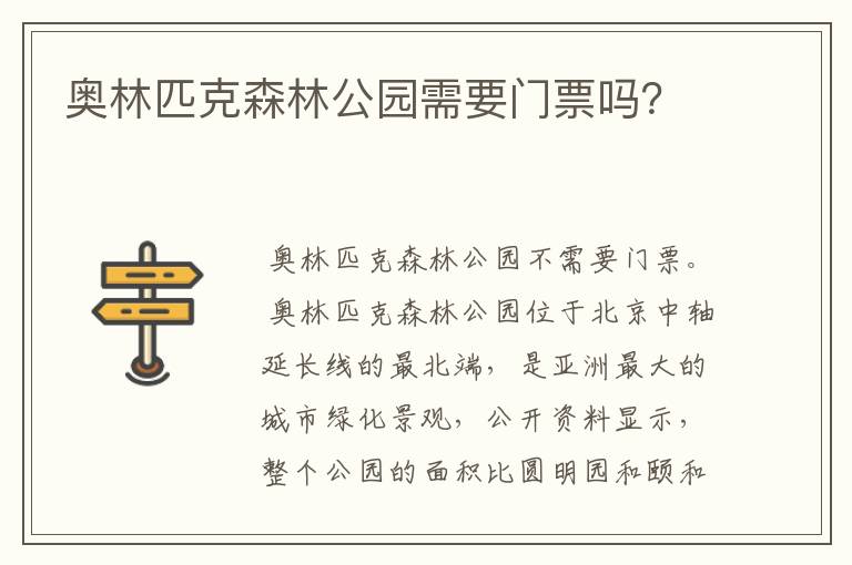 奥林匹克森林公园需要门票吗？