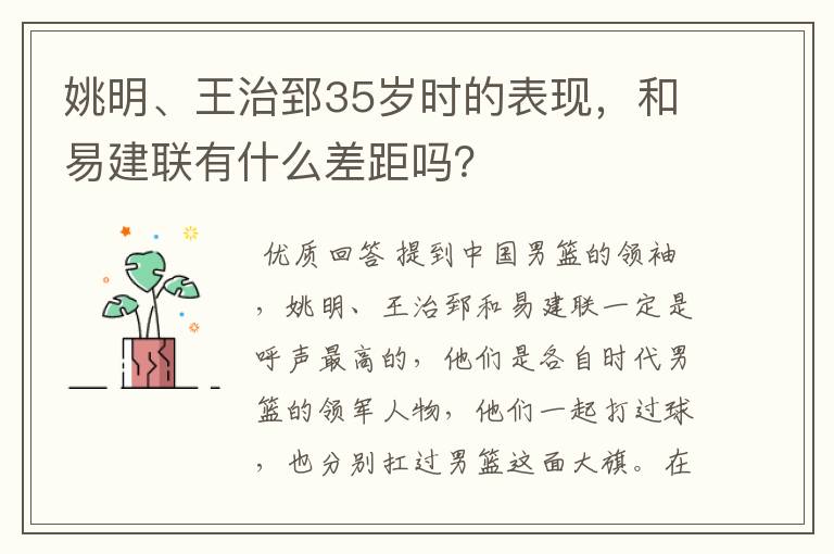 姚明、王治郅35岁时的表现，和易建联有什么差距吗？