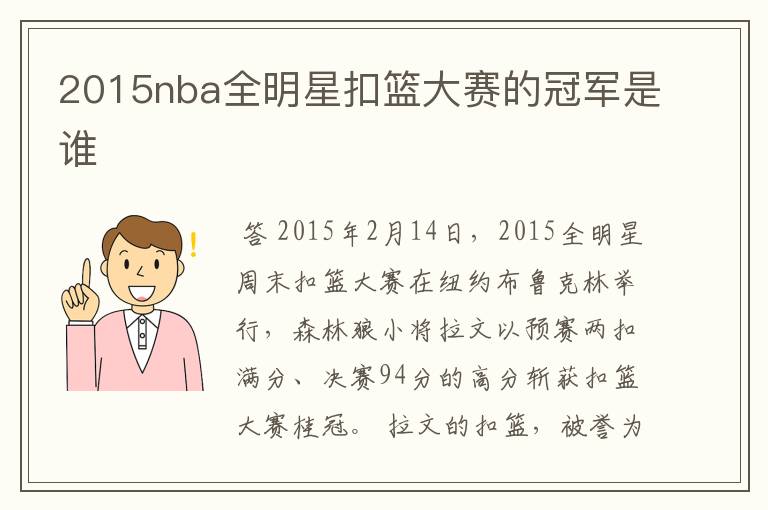 2015nba全明星扣篮大赛的冠军是谁