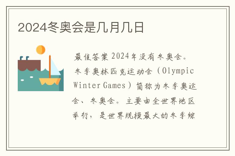 2024冬奥会是几月几日