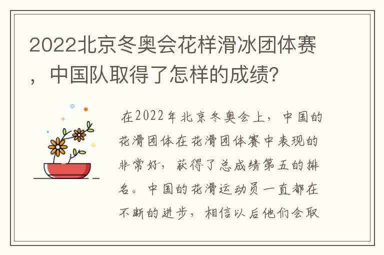 2022北京冬奥会花样滑冰团体赛，中国队取得了怎样的成绩？